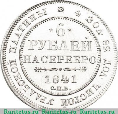 Реверс монеты 6 рублей 1841 года СПБ 