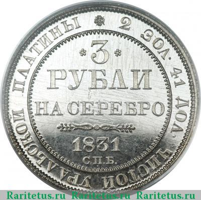 Реверс монеты 3 рубля 1831 года СПБ 