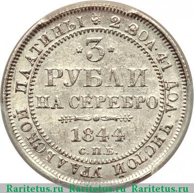 Реверс монеты 3 рубля 1844 года СПБ 