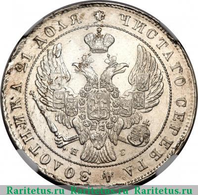 1 рубль 1841 года СПБ-НГ 