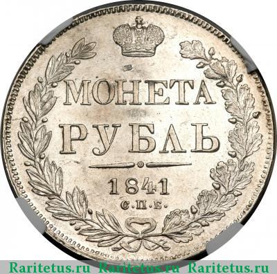 Реверс монеты 1 рубль 1841 года СПБ-НГ 