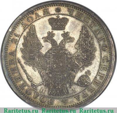 1 рубль 1854 года СПБ-HI 7 звеньев