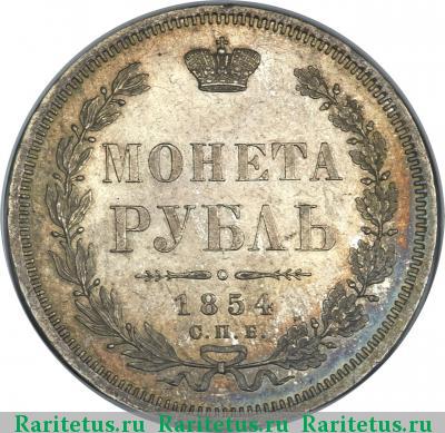 Реверс монеты 1 рубль 1854 года СПБ-HI 7 звеньев
