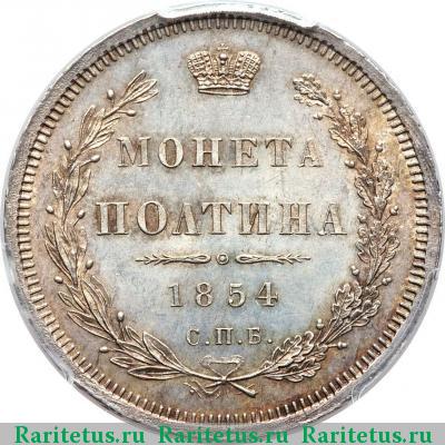 Реверс монеты полтина 1854 года СПБ-HI 