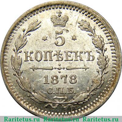 Реверс монеты 5 копеек 1878 года СПБ-HI 