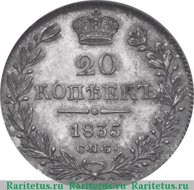 Реверс монеты 20 копеек 1835 года СПБ-НГ 