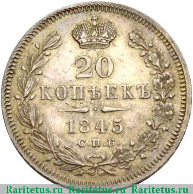 Реверс монеты 20 копеек 1845 года СПБ-КБ 