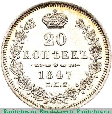 Реверс монеты 20 копеек 1847 года СПБ-ПА 