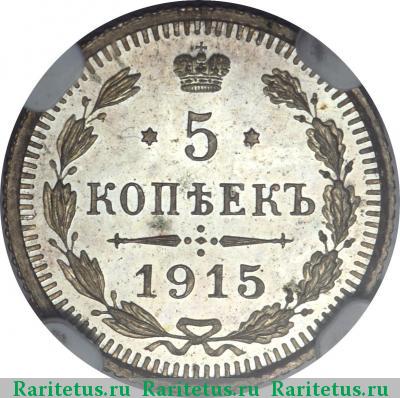 Реверс монеты 5 копеек 1915 года ВС 