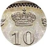 Деталь монеты 10 копеек 1849 года СПБ-ПА орёл 1845, корона широкая
