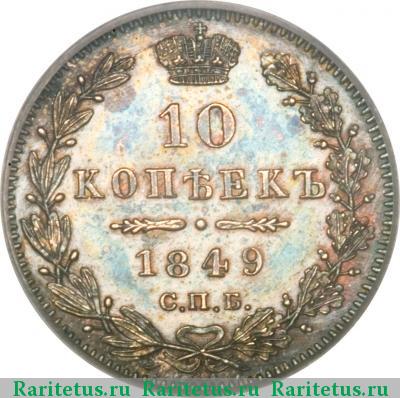Реверс монеты 10 копеек 1849 года СПБ-ПА орёл 1845, корона широкая