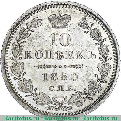 Реверс монеты 10 копеек 1850 года СПБ-ПА орёл 1845