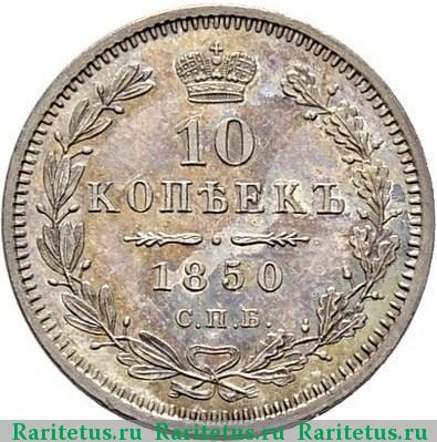 Реверс монеты 10 копеек 1850 года СПБ-ПА орёл 1851