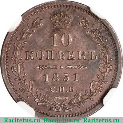 Реверс монеты 10 копеек 1851 года СПБ-ПА 