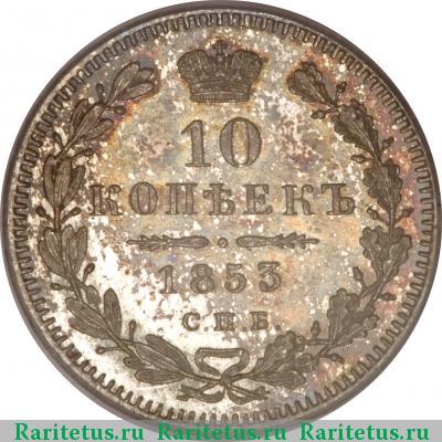 Реверс монеты 10 копеек 1853 года СПБ-HI 