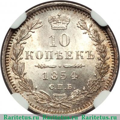 Реверс монеты 10 копеек 1854 года СПБ-HI 