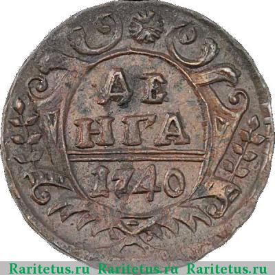 Реверс монеты денга 1740 года  