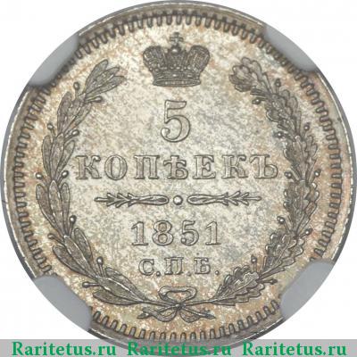 Реверс монеты 5 копеек 1851 года СПБ-ПА 