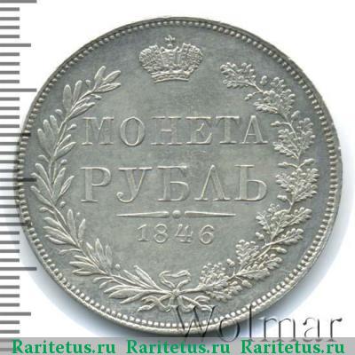 Реверс монеты 1 рубль 1846 года MW хвост нового рисунка