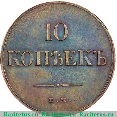 Реверс монеты 10 копеек 1835 года ЕМ-ФХ 
