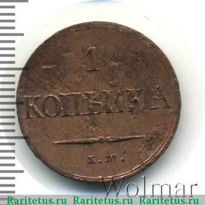Реверс монеты 1 копейка 1837 года ЕМ-КТ 