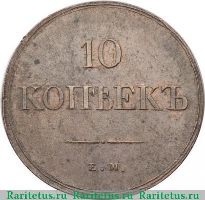 Реверс монеты 10 копеек 1838 года ЕМ-НА 