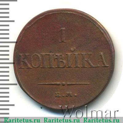 Реверс монеты 1 копейка 1838 года ЕМ-НА 