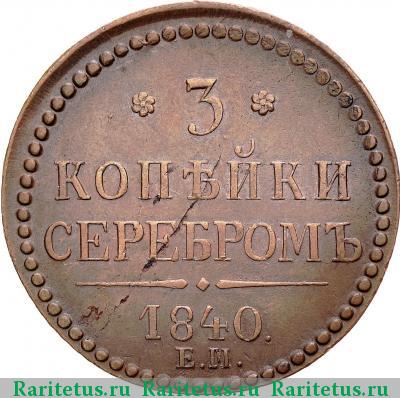 Реверс монеты 3 копейки 1840 года ЕМ украшен, большие