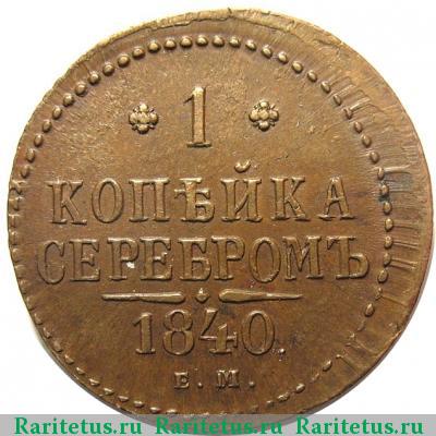 Реверс монеты 1 копейка 1840 года ЕМ 