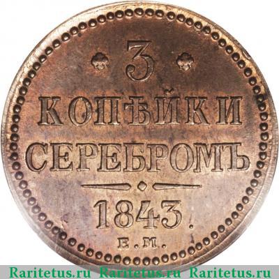 Реверс монеты 3 копейки 1843 года ЕМ 