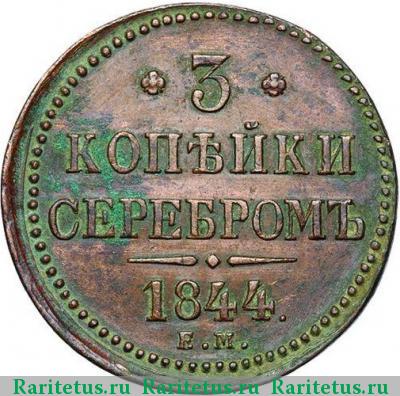 Реверс монеты 3 копейки 1844 года ЕМ 