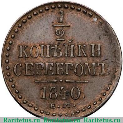 Реверс монеты 1/2 копейки 1840 года ЕМ 