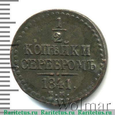 Реверс монеты 1/2 копейки 1841 года ЕМ 