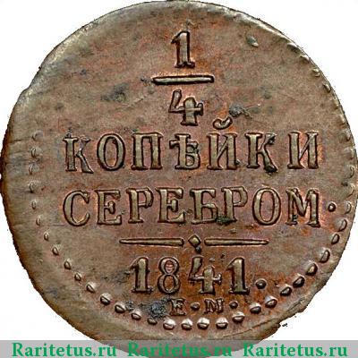 Реверс монеты 1/4 копейки 1841 года ЕМ 