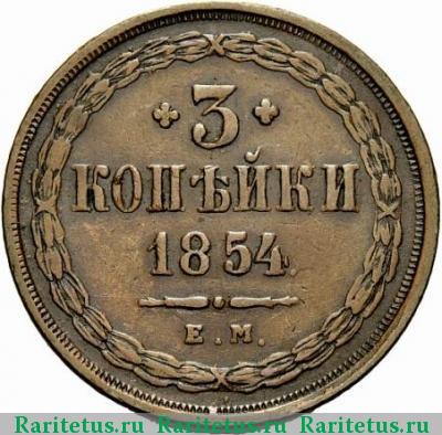 Реверс монеты 3 копейки 1854 года ЕМ 