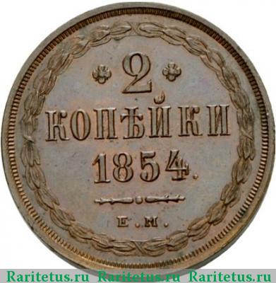 Реверс монеты 2 копейки 1854 года ЕМ 