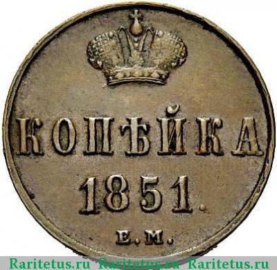 Реверс монеты 1 копейка 1851 года ЕМ 