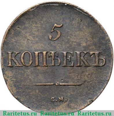 Реверс монеты 5 копеек 1833 года СМ 