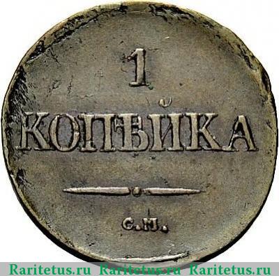 Реверс монеты 1 копейка 1833 года СМ 