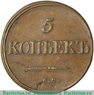 Реверс монеты 5 копеек 1834 года СМ 
