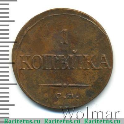 Реверс монеты 1 копейка 1836 года СМ 