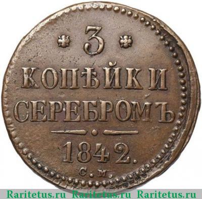 Реверс монеты 3 копейки 1842 года СМ 