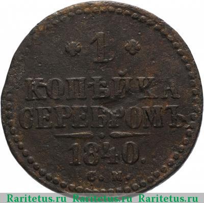 Реверс монеты 1 копейка 1840 года СМ 