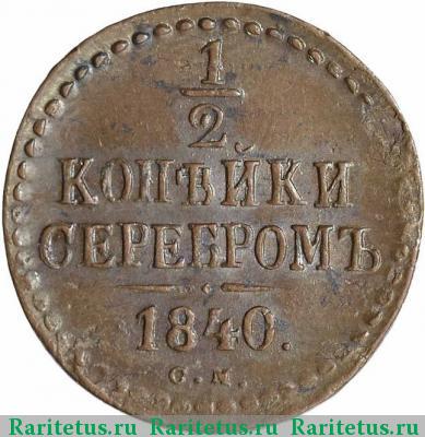 Реверс монеты 1/2 копейки 1840 года СМ 