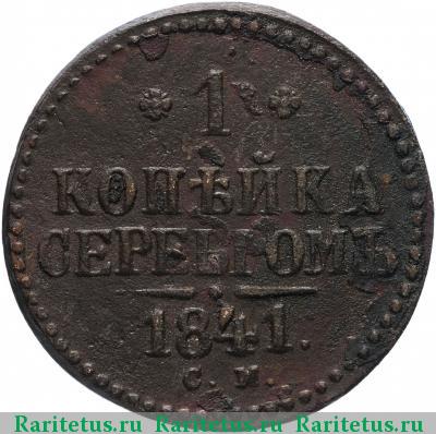 Реверс монеты 1 копейка 1841 года СМ 