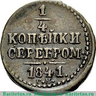 Реверс монеты 1/4 копейки 1841 года СМ 