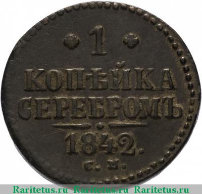 Реверс монеты 1 копейка 1842 года СМ 