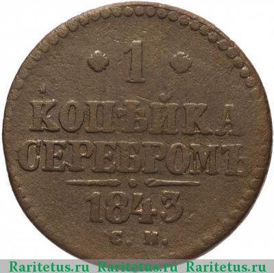Реверс монеты 1 копейка 1843 года СМ 