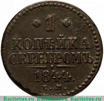 Реверс монеты 1 копейка 1844 года СМ 