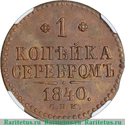 Реверс монеты 1 копейка 1840 года СПМ 